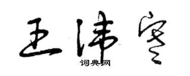 曾庆福王讳寒草书个性签名怎么写