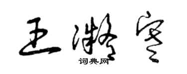 曾庆福王凝寒草书个性签名怎么写