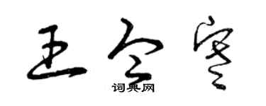 曾庆福王令寒草书个性签名怎么写