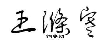 曾庆福王涤寒草书个性签名怎么写