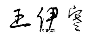 曾庆福王伊寒草书个性签名怎么写