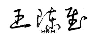曾庆福王陈慰草书个性签名怎么写