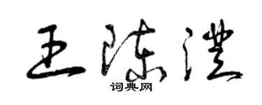 曾庆福王陈澄草书个性签名怎么写