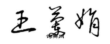 曾庆福王兰娟草书个性签名怎么写