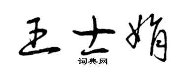 曾庆福王士娟草书个性签名怎么写