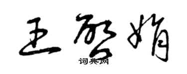 曾庆福王启娟草书个性签名怎么写