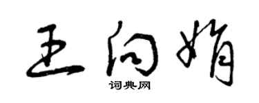 曾庆福王向娟草书个性签名怎么写