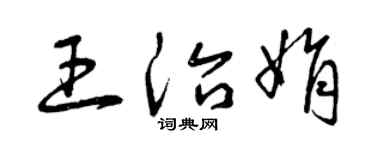 曾庆福王治娟草书个性签名怎么写