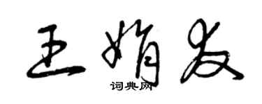 曾庆福王娟友草书个性签名怎么写