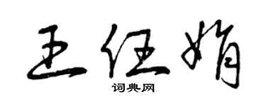 曾庆福王任娟草书个性签名怎么写