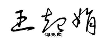 曾庆福王起娟草书个性签名怎么写