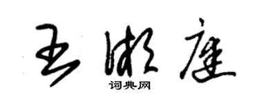 朱锡荣王湘庭草书个性签名怎么写