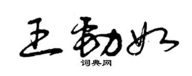 曾庆福王劲如草书个性签名怎么写