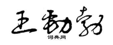 曾庆福王劲勃草书个性签名怎么写