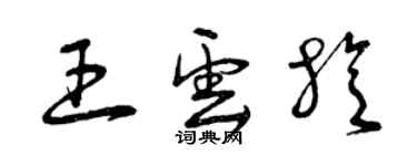 曾庆福王云旋草书个性签名怎么写