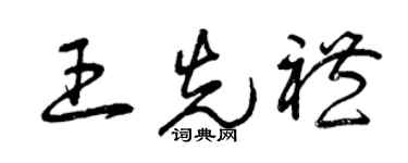 曾庆福王先礼草书个性签名怎么写