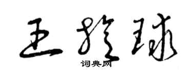 曾庆福王旋球草书个性签名怎么写