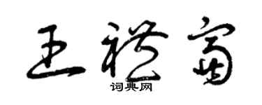 曾庆福王礼富草书个性签名怎么写