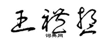 曾庆福王礼想草书个性签名怎么写