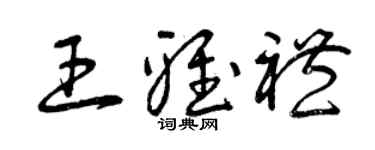 曾庆福王雅礼草书个性签名怎么写