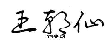 曾庆福王朝仙草书个性签名怎么写