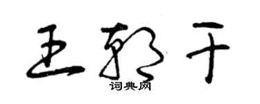 曾庆福王朝干草书个性签名怎么写