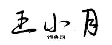 曾庆福王小月草书个性签名怎么写