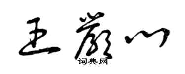曾庆福王严心草书个性签名怎么写