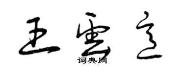 曾庆福王云意草书个性签名怎么写