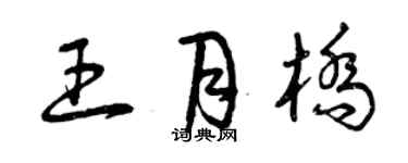 曾庆福王月桥草书个性签名怎么写