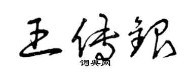 曾庆福王传银草书个性签名怎么写