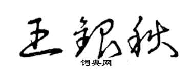 曾庆福王银秋草书个性签名怎么写