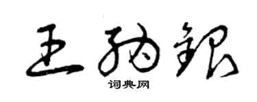 曾庆福王纳银草书个性签名怎么写
