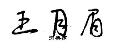 曾庆福王月眉草书个性签名怎么写