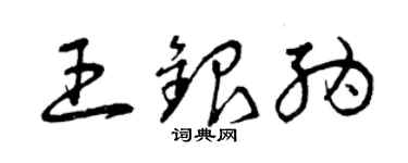 曾庆福王银纳草书个性签名怎么写