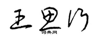 曾庆福王思行草书个性签名怎么写