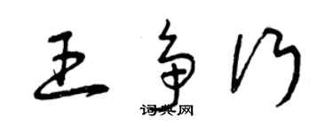 曾庆福王争行草书个性签名怎么写