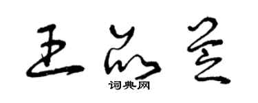曾庆福王品芝草书个性签名怎么写