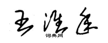 朱锡荣王淮年草书个性签名怎么写