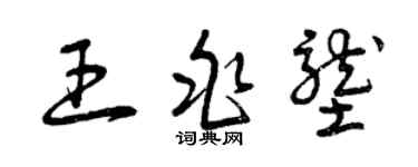 曾庆福王兆垄草书个性签名怎么写