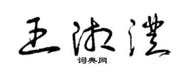 曾庆福王湘澄草书个性签名怎么写