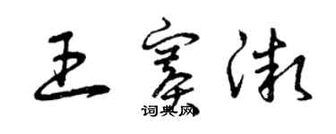 曾庆福王赛微草书个性签名怎么写