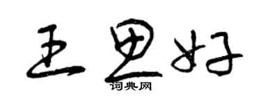 曾庆福王思好草书个性签名怎么写
