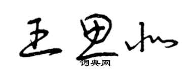 曾庆福王思北草书个性签名怎么写