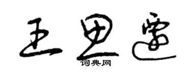 曾庆福王思迁草书个性签名怎么写
