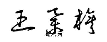 曾庆福王举旗草书个性签名怎么写