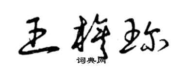 曾庆福王旗珍草书个性签名怎么写