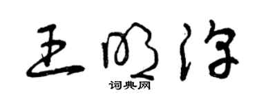 曾庆福王明淳草书个性签名怎么写