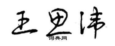 曾庆福王思讳草书个性签名怎么写