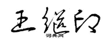 曾庆福王继印草书个性签名怎么写